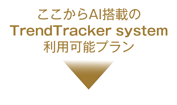 ここからAI搭載のTrendTracker system 利用可能プラン