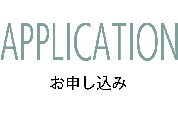 APPLICATION お申し込み
