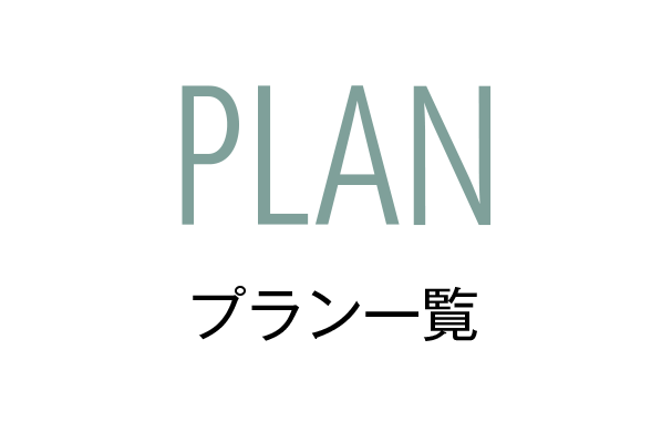 PLAN プラン一覧